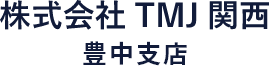 株式会社TMJ関西